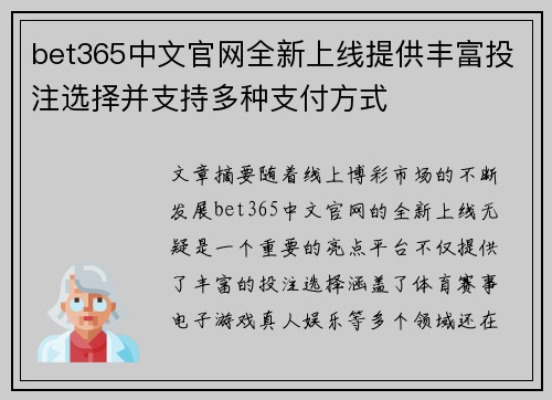 bet365中文官网全新上线提供丰富投注选择并支持多种支付方式