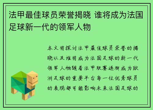 法甲最佳球员荣誉揭晓 谁将成为法国足球新一代的领军人物