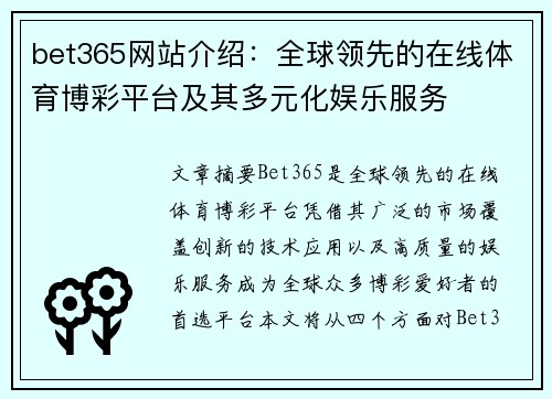 bet365网站介绍：全球领先的在线体育博彩平台及其多元化娱乐服务