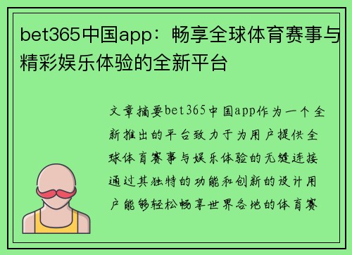 bet365中国app：畅享全球体育赛事与精彩娱乐体验的全新平台