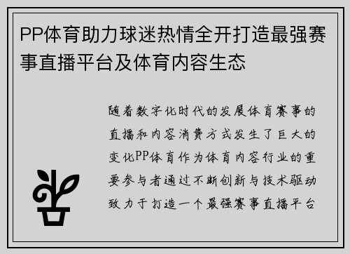 PP体育助力球迷热情全开打造最强赛事直播平台及体育内容生态