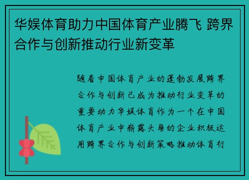 华娱体育助力中国体育产业腾飞 跨界合作与创新推动行业新变革