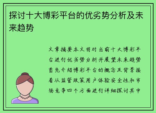 探讨十大博彩平台的优劣势分析及未来趋势