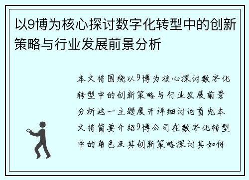 以9博为核心探讨数字化转型中的创新策略与行业发展前景分析