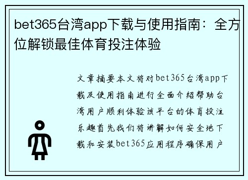 bet365台湾app下载与使用指南：全方位解锁最佳体育投注体验