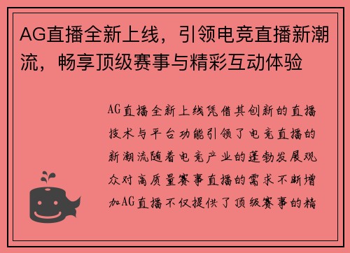 AG直播全新上线，引领电竞直播新潮流，畅享顶级赛事与精彩互动体验