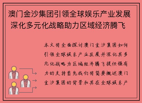 澳门金沙集团引领全球娱乐产业发展 深化多元化战略助力区域经济腾飞