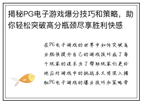 揭秘PG电子游戏爆分技巧和策略，助你轻松突破高分瓶颈尽享胜利快感