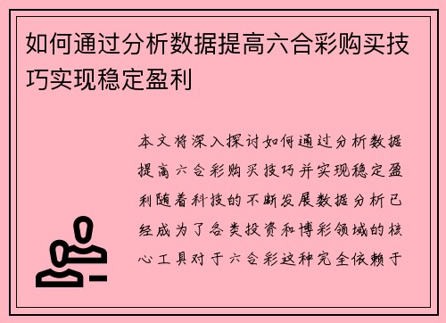 如何通过分析数据提高六合彩购买技巧实现稳定盈利