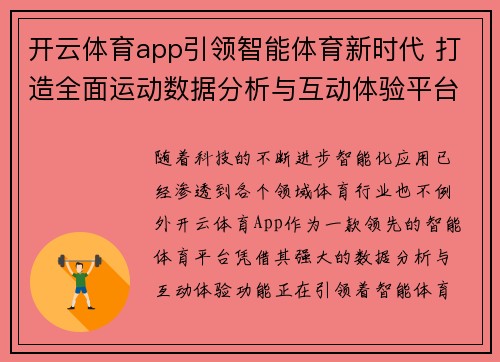 开云体育app引领智能体育新时代 打造全面运动数据分析与互动体验平台