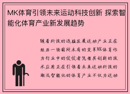 MK体育引领未来运动科技创新 探索智能化体育产业新发展趋势