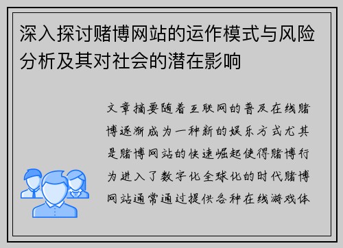 深入探讨赌博网站的运作模式与风险分析及其对社会的潜在影响