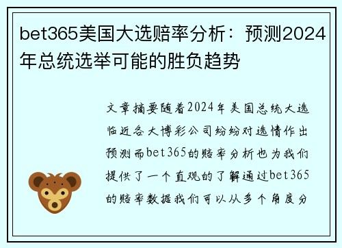 bet365美国大选赔率分析：预测2024年总统选举可能的胜负趋势