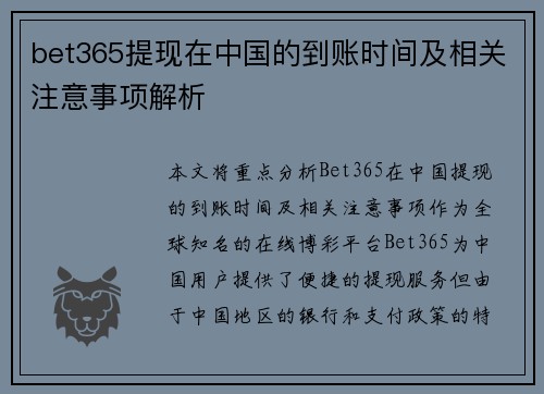 bet365提现在中国的到账时间及相关注意事项解析