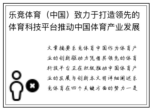 乐竞体育（中国）致力于打造领先的体育科技平台推动中国体育产业发展与创新