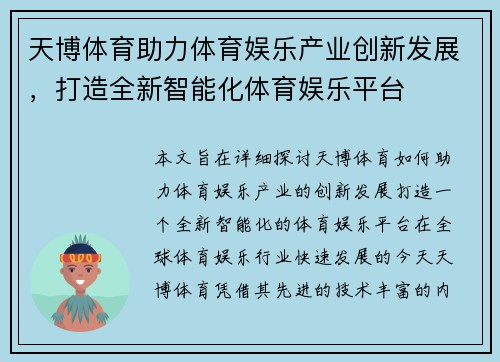 天博体育助力体育娱乐产业创新发展，打造全新智能化体育娱乐平台