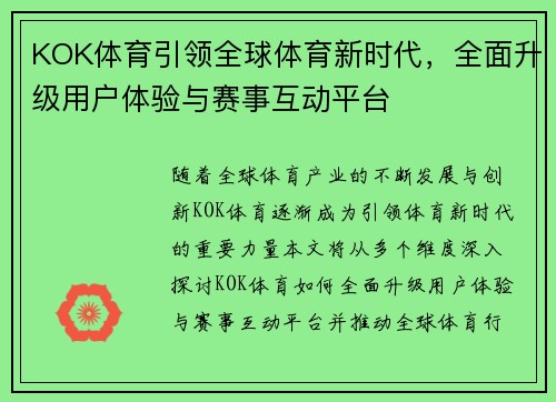 KOK体育引领全球体育新时代，全面升级用户体验与赛事互动平台