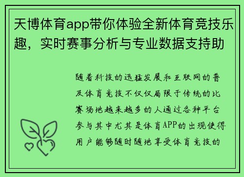 天博体育app带你体验全新体育竞技乐趣，实时赛事分析与专业数据支持助你决胜千里