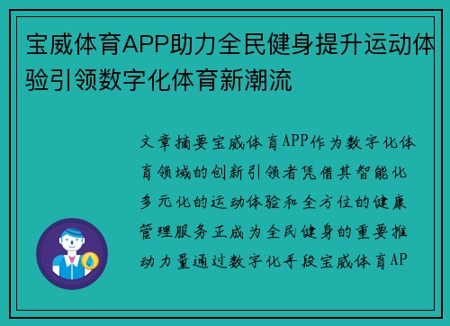 宝威体育APP助力全民健身提升运动体验引领数字化体育新潮流