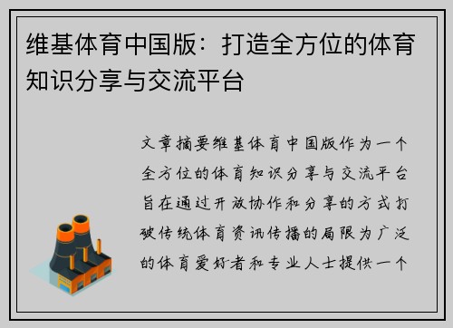 维基体育中国版：打造全方位的体育知识分享与交流平台