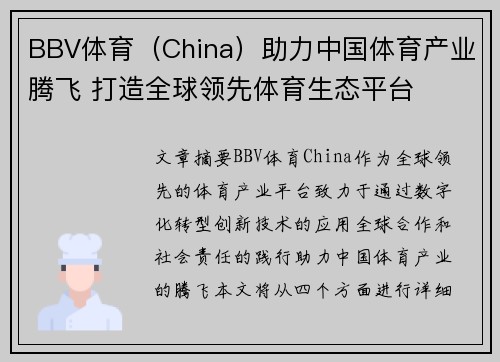 BBV体育（China）助力中国体育产业腾飞 打造全球领先体育生态平台