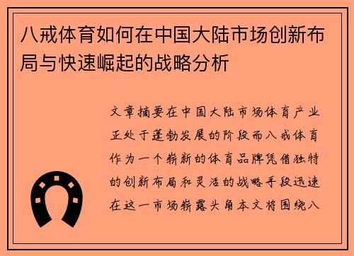 八戒体育如何在中国大陆市场创新布局与快速崛起的战略分析