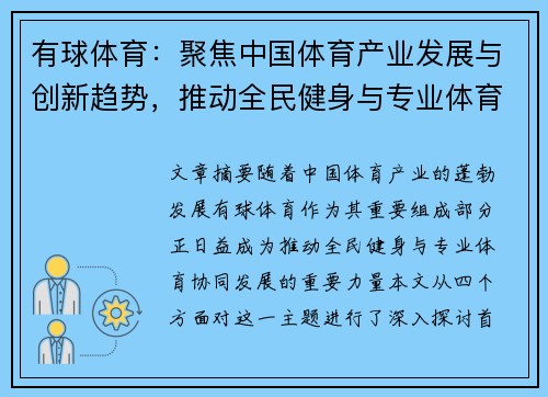 有球体育：聚焦中国体育产业发展与创新趋势，推动全民健身与专业体育协同发展