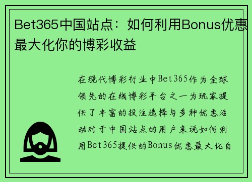 Bet365中国站点：如何利用Bonus优惠最大化你的博彩收益