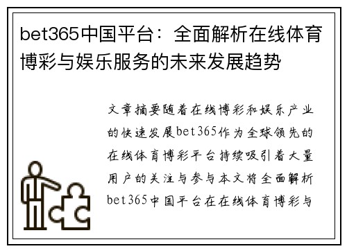 bet365中国平台：全面解析在线体育博彩与娱乐服务的未来发展趋势