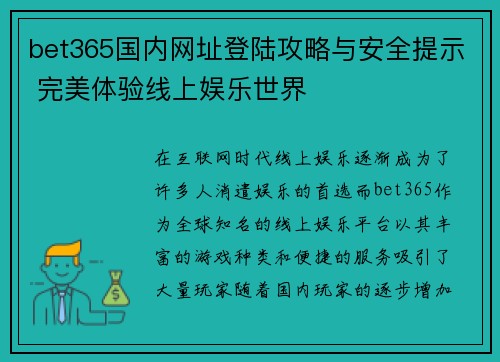 bet365国内网址登陆攻略与安全提示 完美体验线上娱乐世界