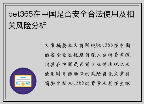 bet365在中国是否安全合法使用及相关风险分析