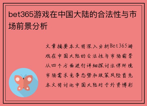 bet365游戏在中国大陆的合法性与市场前景分析