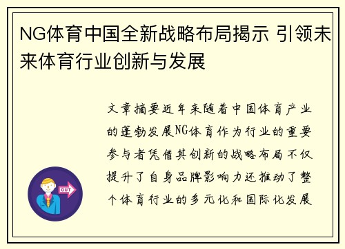 NG体育中国全新战略布局揭示 引领未来体育行业创新与发展