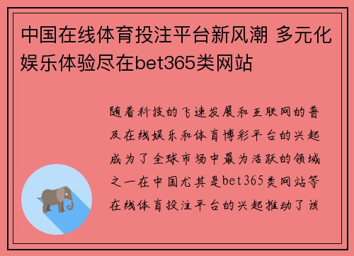 中国在线体育投注平台新风潮 多元化娱乐体验尽在bet365类网站