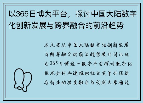 以365日博为平台，探讨中国大陆数字化创新发展与跨界融合的前沿趋势