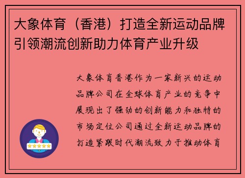 大象体育（香港）打造全新运动品牌引领潮流创新助力体育产业升级