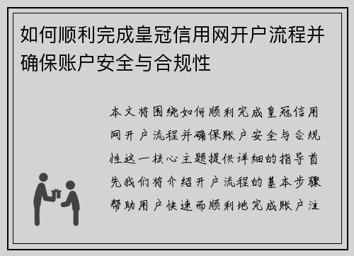 如何顺利完成皇冠信用网开户流程并确保账户安全与合规性