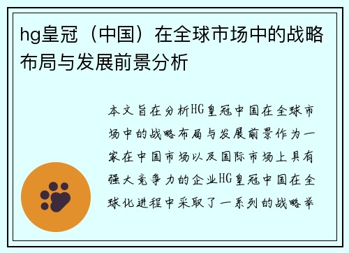 hg皇冠（中国）在全球市场中的战略布局与发展前景分析