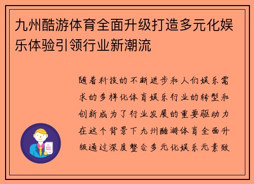 九州酷游体育全面升级打造多元化娱乐体验引领行业新潮流