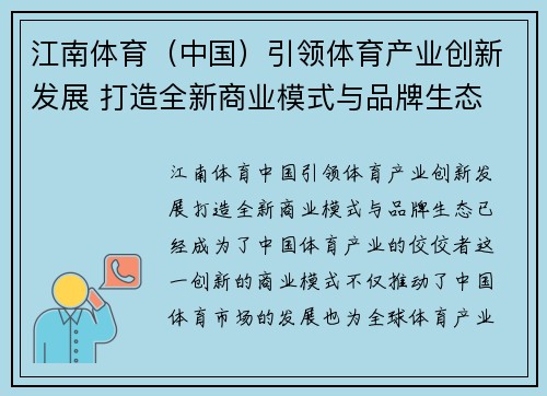 江南体育（中国）引领体育产业创新发展 打造全新商业模式与品牌生态