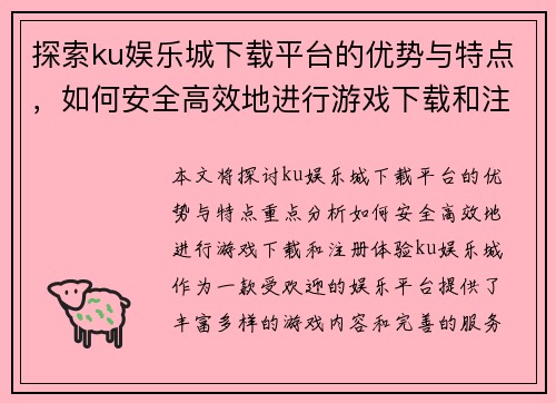 探索ku娱乐城下载平台的优势与特点，如何安全高效地进行游戏下载和注册体验