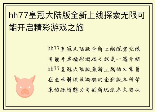 hh77皇冠大陆版全新上线探索无限可能开启精彩游戏之旅