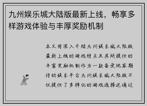 九州娱乐城大陆版最新上线，畅享多样游戏体验与丰厚奖励机制