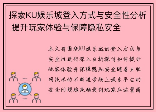 探索KU娱乐城登入方式与安全性分析 提升玩家体验与保障隐私安全