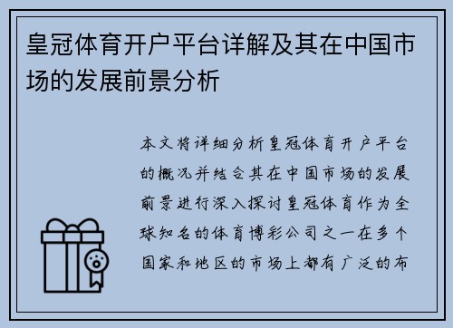 皇冠体育开户平台详解及其在中国市场的发展前景分析