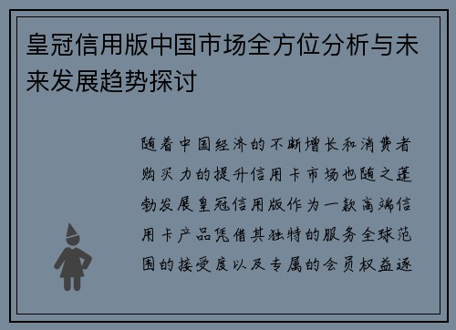 皇冠信用版中国市场全方位分析与未来发展趋势探讨