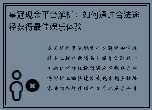 皇冠现金平台解析：如何通过合法途径获得最佳娱乐体验