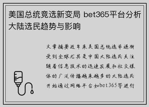 美国总统竞选新变局 bet365平台分析大陆选民趋势与影响