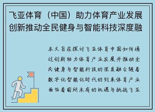 飞亚体育（中国）助力体育产业发展创新推动全民健身与智能科技深度融合