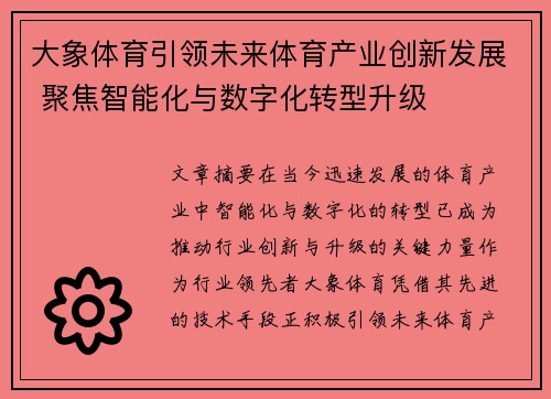 大象体育引领未来体育产业创新发展 聚焦智能化与数字化转型升级